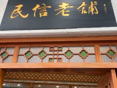 -民信老铺(华盖路店)