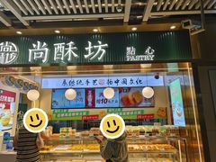 -尚酥坊·手工點心(七里庙店)