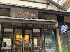 门面-品渔味湖鲜馆(拈花湾店)