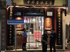 -同得兴 Since·1995 传统苏式面馆(十全街店)