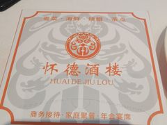 -怀德酒楼·粤菜·海鲜·茶点(宝安国际机场店)