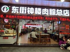 -东街钟楼肉粽(总店)
