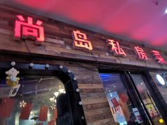 门面-尚岛私房菜(西方巷店)