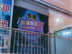 -音皇乐友汇量贩式KTV