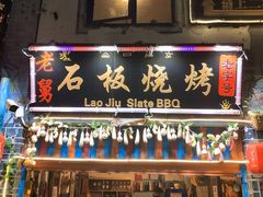 门面-老姐石板烧烤+铜炭火锅(总店)