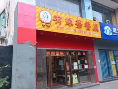 门面-有缘茶餐厅(海府分店)
