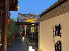 -濮园 · 四合院餐厅