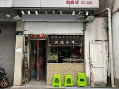-洪福米线(浣纱路店)