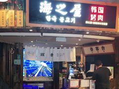 门面-海之屋韩式烤肉(海棠68环球美食街店)