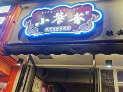 -小饕荟雅安贡椒鱼鲜馆(广福桥店)