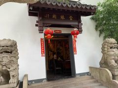 -莹珠阁·私房菜