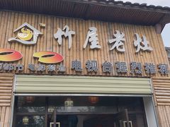 -潭州老友灶台鸡·竹屋老灶(光明E城店)