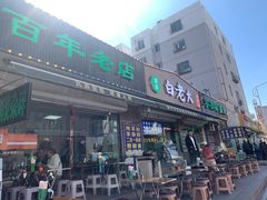 -白老大羊杂碎稍麦