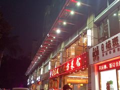 -关东风老北方菜馆(桂芳园店)