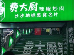 门面-费大厨辣椒炒肉(黄兴中心广场店)