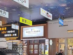 -传闻来紫菜包饭·打糕(西塔韩百店)