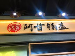 门面-阿甘锅盔(中关村食宝街店)