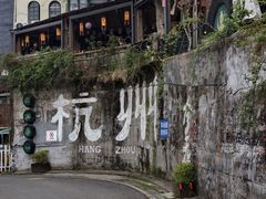 -马灯部落·西湖边的创意山景餐厅(虎跑动物园店)