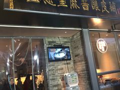 门面-清真盛志望麻酱酿皮·非遗老字号