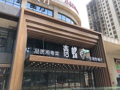 -青螺餐厅·家宴(松雅湖店)