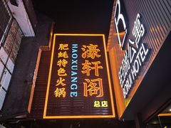 -濠轩阁特色生蚝火锅总店