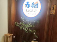 -赤稻·日式料理(禅城店)