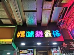 门面-妈咪鸡蛋仔(尖沙咀东分店)