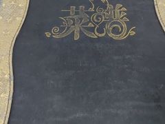 -铁东熏肉大饼铺