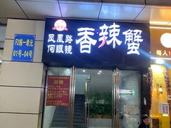 -凤凰路何眼镜香辣蟹(花果园店)
