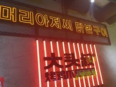 -大头叔烤鸡爪·朝鲜族烤串(天池路店)