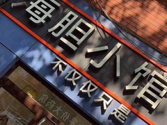 -海胆小馆(东北水饺·春柳店)