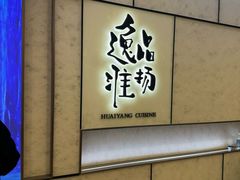 -逸品淮扬(东方渔人码头店)