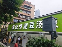-温记府廟豆汤饭·始于1955年(海椒店)