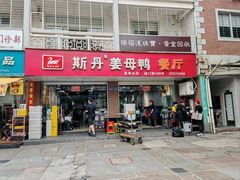 门面-斯丹姜母鸭·古法干香(涂门街总店)