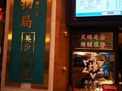 门面-炸物局(泊富I CITY店)