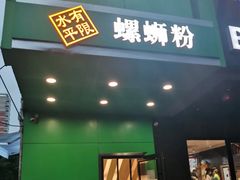 门面-水平有限广西米粉·广西风味集(五道口店)