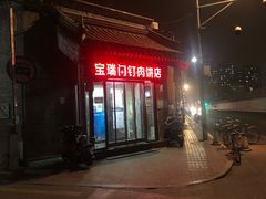 -宝瑞门钉肉饼店