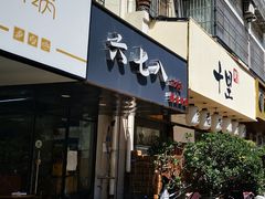 门面-六七八韩式烤肉·韩国料理(上杭路店)