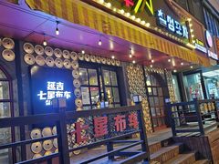 -七星布车休闲料理店