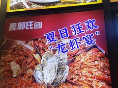 -鑫郭氏·南昌20年大排档·小龙虾羊蝎子(潮阳里店)
