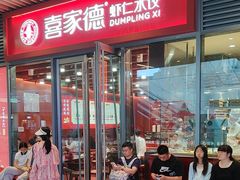 -喜家德虾仁水饺(北京超极合生汇店)