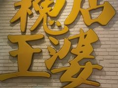 -槐店王婆大虾(开发区店)