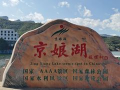 -京娘湖风景区