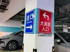 -嘉亭荟城市生活广场-停车场