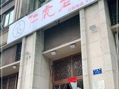 门面-仁虎老火锅(黄泥磅店)
