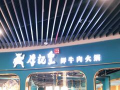 -牛记皇·鲜牛肉火锅(弘阳广场店)
