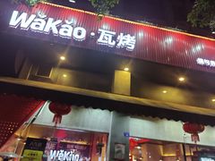 门面-Let’s WaKao瓦烤(贝森店)