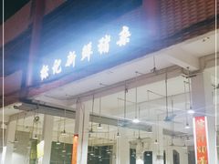 门面-标记美食新鲜猪杂(兴南大道店)