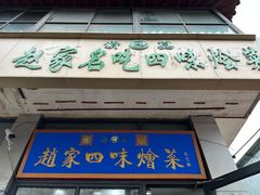 -赵家名吃四味烩菜(东大寺门食品街店)