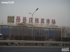 -岳各庄批发市场(西四环中路店)